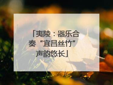 夷陵：器乐合奏“宜昌丝竹”声韵悠长