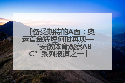 备受期待的A面：奥运首金辉煌何时再现——“安徽体育观察ABC”系列报道之一