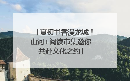 夏初书香漫龙城！山河+阅读市集邀你共赴文化之约