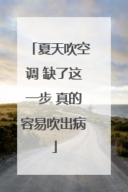 夏天吹空调 缺了这一步 真的容易吹出病