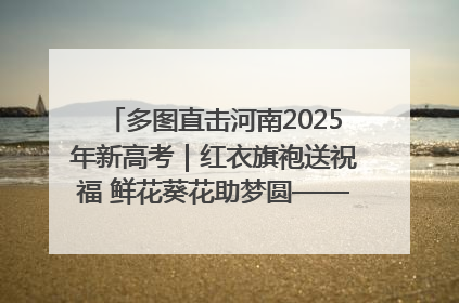 多图直击河南2025年新高考｜红衣旗袍送祝福 鲜花葵花助梦圆——尉氏县高考暖心送考