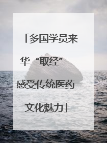 多国学员来华“取经” 感受传统医药文化魅力