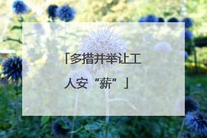 多措并举让工人安“薪”