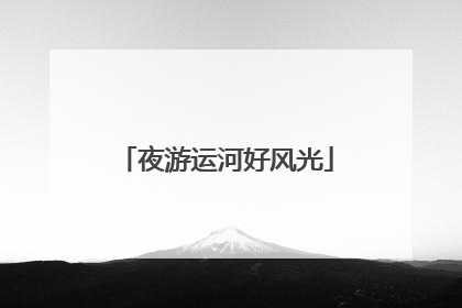 夜游运河好风光