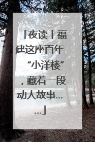 夜读丨福建这座百年“小洋楼”，藏着一段动人故事……