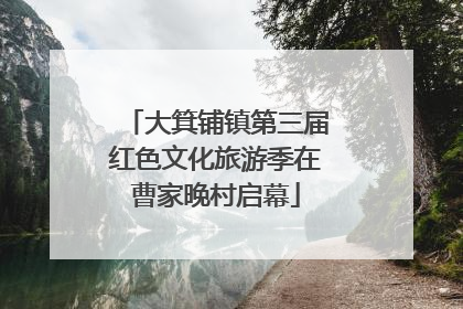 大箕铺镇第三届红色文化旅游季在曹家晚村启幕
