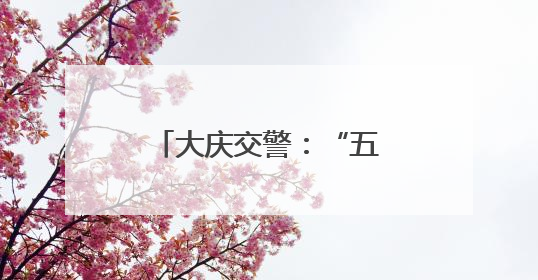 大庆交警：“五个一”举措全力守护学生出行平安