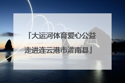 大运河体育爱心公益走进连云港市灌南县