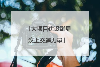 大项目建设彰显汶上交通力量