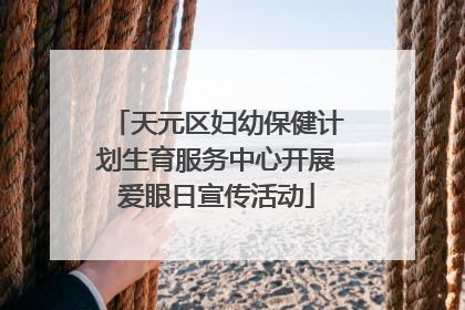 天元区妇幼保健计划生育服务中心开展爱眼日宣传活动