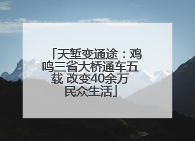 天堑变通途：鸡鸣三省大桥通车五载 改变40余万民众生活