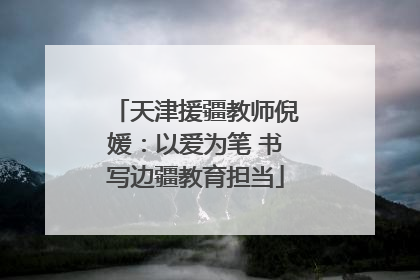 天津援疆教师倪媛：以爱为笔 书写边疆教育担当
