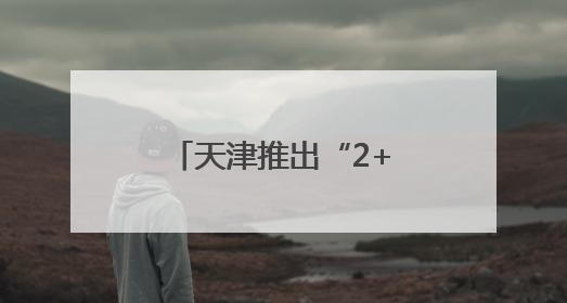 天津推出“2+8+22+N”四级消费商圈