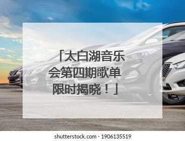 太白湖音乐会第四期歌单限时揭晓！