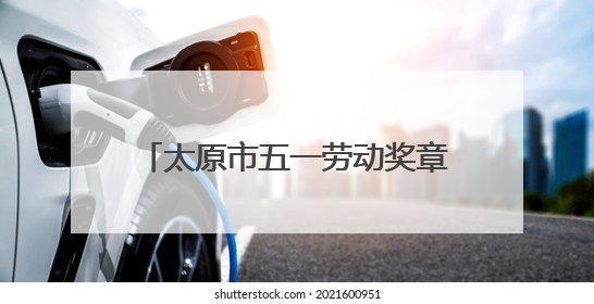 太原市五一劳动奖章获得者吴波：以技术为刃 向创新而行