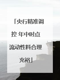 央行精准调控 年中时点流动性料合理充裕