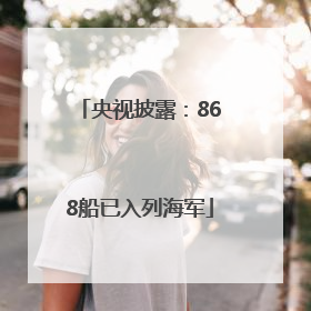 央视披露：868船已入列海军