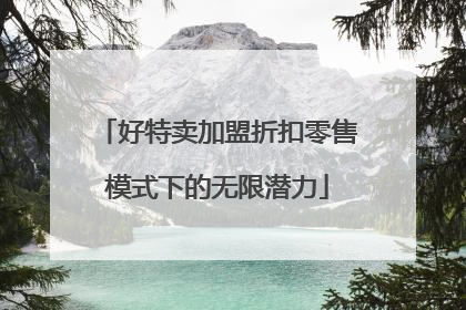 好特卖加盟折扣零售模式下的无限潜力