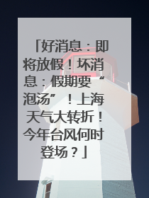 好消息：即将放假！坏消息：假期要“泡汤”！上海天气大转折！今年台风何时登场？