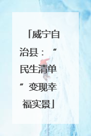 威宁自治县：“民生清单”变现幸福实景
