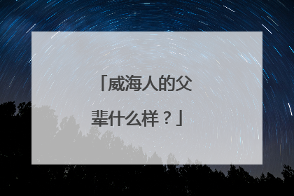 威海人的父辈什么样？