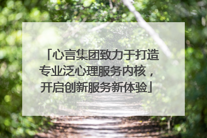 心言集团致力于打造专业泛心理服务内核，开启创新服务新体验