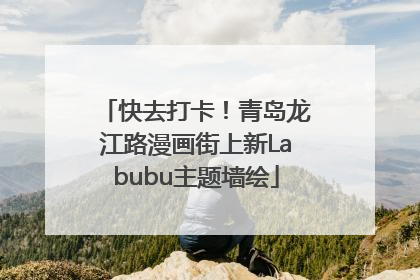 快去打卡！青岛龙江路漫画街上新Labubu主题墙绘