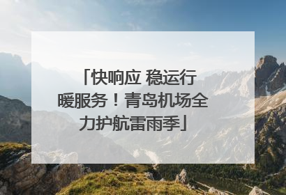 快响应 稳运行 暖服务！青岛机场全力护航雷雨季