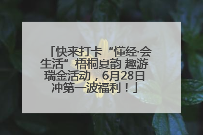 快来打卡“懂经·会生活”梧桐夏韵 趣游瑞金活动，6月28日冲第一波福利！