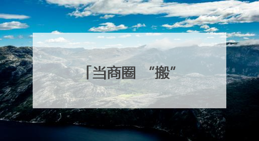 当商圈 “搬” 进社区，这里的居民太幸福了