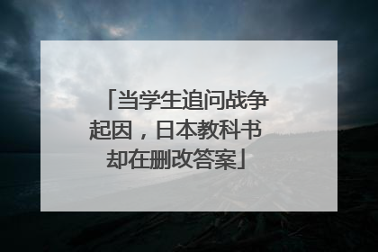 当学生追问战争起因，日本教科书却在删改答案