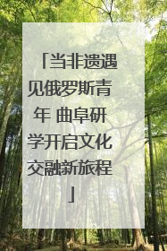 当非遗遇见俄罗斯青年 曲阜研学开启文化交融新旅程