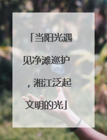 当阳光遇见净滩巡护，湘江泛起文明的光