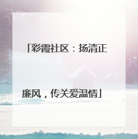 彩霞社区：扬清正廉风，传关爱温情