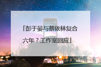 彭于晏与蔡依林复合六年？工作室回应