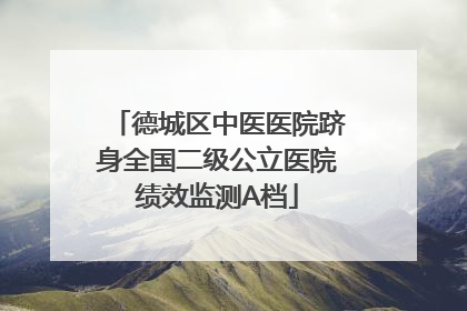 德城区中医医院跻身全国二级公立医院绩效监测A档