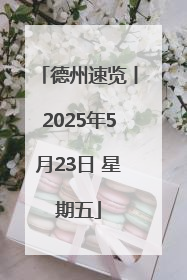 德州速览丨2025年5月23日 星期五