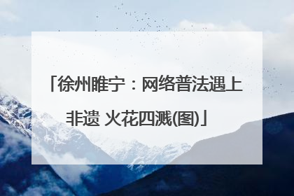 徐州睢宁：网络普法遇上非遗 火花四溅(图)