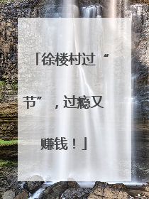 徐楼村过“节”，过瘾又赚钱！