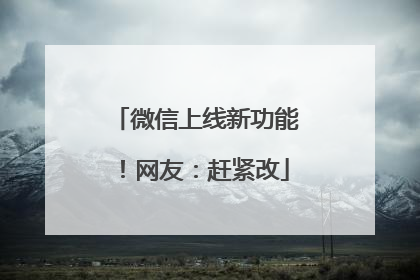 微信上线新功能！网友：赶紧改
