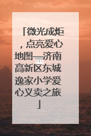微光成炬，点亮爱心地图—济南高新区东城逸家小学爱心义卖之旅