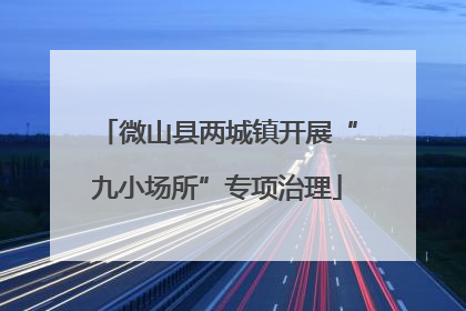 微山县两城镇开展“九小场所”专项治理