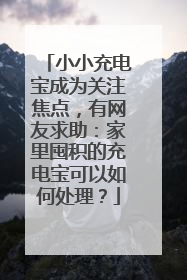 小小充电宝成为关注焦点，有网友求助：家里囤积的充电宝可以如何处理？