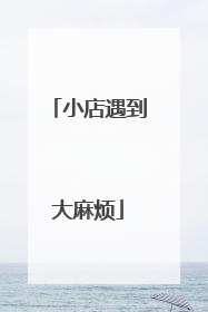 小店遇到大麻烦
