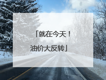 就在今天！油价大反转