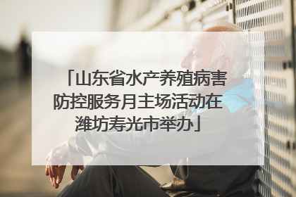 山东省水产养殖病害防控服务月主场活动在潍坊寿光市举办