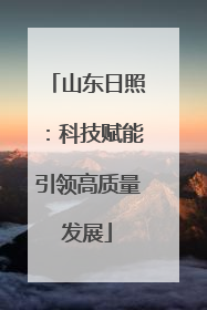 山东日照：科技赋能引领高质量发展