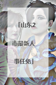 山东2市最新人事任免