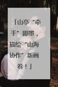 山亭“牵手”即墨，描绘“山海协作”新画卷！