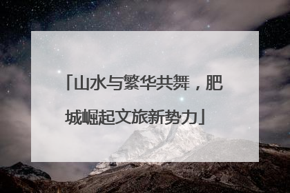 山水与繁华共舞，肥城崛起文旅新势力